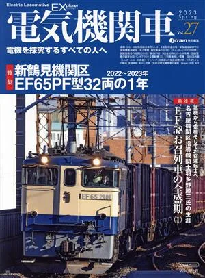 電気機関車EX(Vol.27) j train特別編集 イカロスMOOK