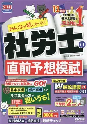 みんなが欲しかった!社労士の直前予想模試(2023年度版) みんなが欲しかった!社労士シリーズ