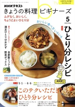 NHK Text Today's Cooking Beginners (5 พฤษภาคม 2023) นิตยสารรายเดือน