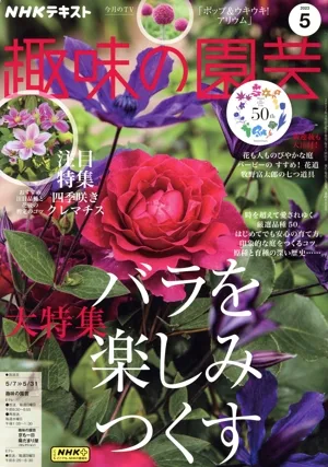 NHKテキスト 趣味の園芸(5 2023) 月刊誌