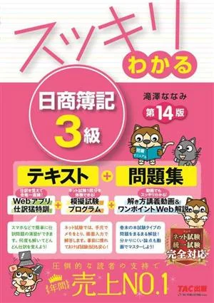 スッキリわかる日商簿記3級 スッキリわかるシリーズ