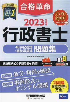 合格革命 行政書士 40字記述式・多肢選択式問題集(2023年度版)