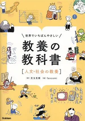 世界でいちばんやさしい教養の教科書「人文・社会の教養」