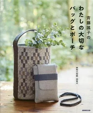 斉藤謠子のわたしの大切なバッグとポーチ