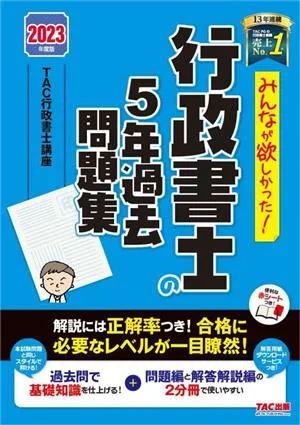 みんなが欲しかった!行政書士の5年過去問題集(2023年度版) みんなが欲しかった!行政書士シリーズ