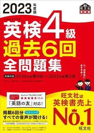 英検4級過去6回全問題集(2023年度版)