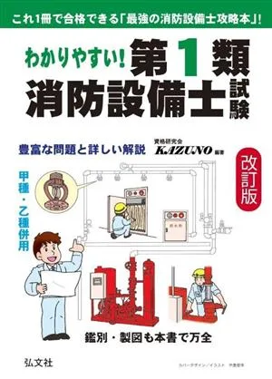 わかりやすい!第1類消防設備士試験 国家・資格シリーズ