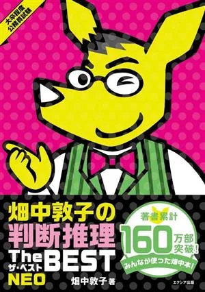畑中敦子の判断推理ザ・ベスト NEO
