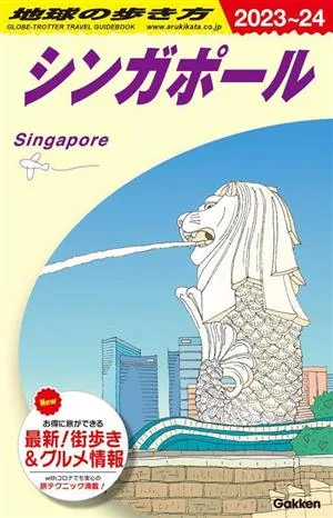 シンガポール(2023-2024年版) 地球の歩き方D20