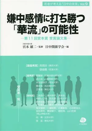 嫌中感情に打ち勝つ「華流」の可能性 第11回宮本賞受賞論文集 若者が考える「日中の未来」
