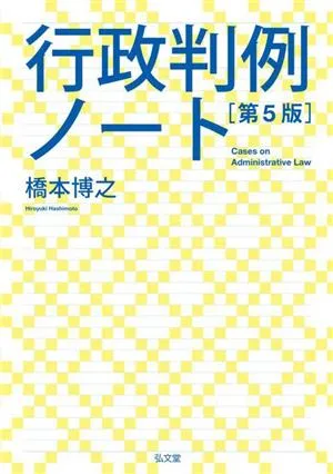 行政判例ノート