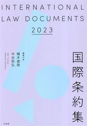 国際条約集(2023)