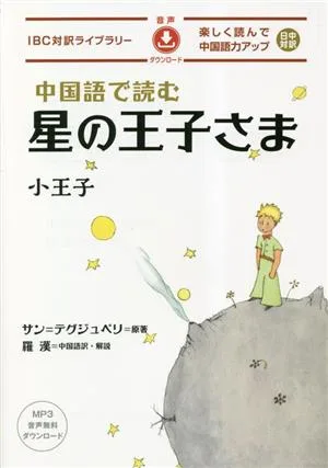 中国語で読む星の王子さま IBC対訳ライブラリー
