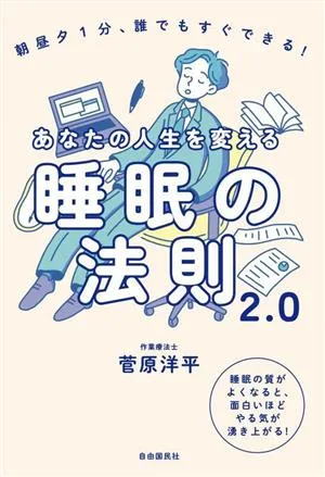 あなたの人生を変える睡眠の法則2.0 朝昼夕1分、誰でもすぐできる!