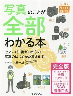 写真のことが全部わかる本 センス&知識ゼロからの写真のはじめかた教えます!完全版 上達やくそくBOOK