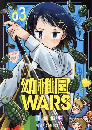 幼稚園WARS(03) ジャンプC+