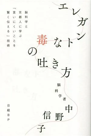 エレガントな毒の吐き方 脳科学と京都人に学ぶ「言いにくいことを賢く伝える」技術