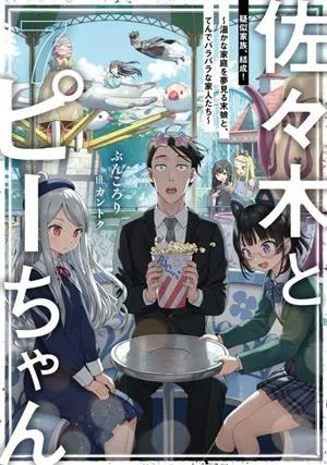 佐々木とピーちゃん(7) 疑似家族、結成!~温かな家庭を夢見る末娘と、てんでバラバラな家人たち~