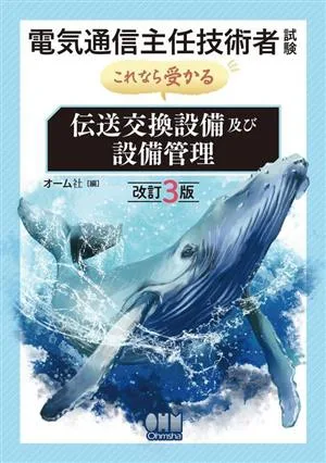 電気通信主任技術者試験 これなら受かる 伝送交換設備及び設備管理 改訂3版