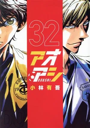 アオアシ(32) ビッグCスピリッツ