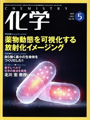 化学(5 MAY 2023 Vol.78) 月刊誌