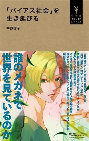 「バイアス社会」を生き延びる 小学館Youth Books