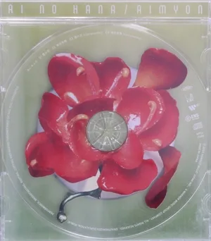 愛の花(初回限定盤)