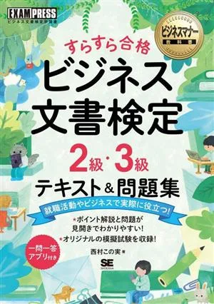 ビジネス文書検定 2級・3級 テキスト&問題集 すらすら合格 ビジネスマナー教科書 EXAMPRESS ビジネス文書検定学習書