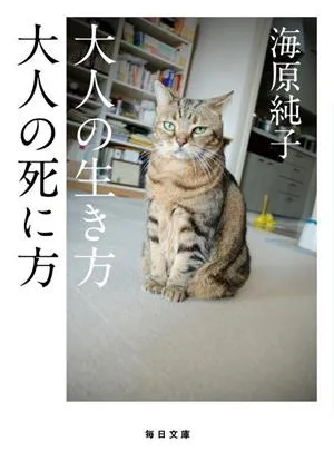大人の生き方 大人の死に方 毎日文庫