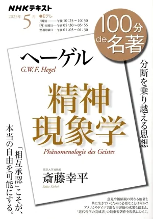 100分de名著 ヘーゲル『精神現象学』(2023年5月) 分断を乗り越える思想 NHKテキスト