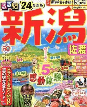 るるぶ 新潟 佐渡('24) るるぶ情報版