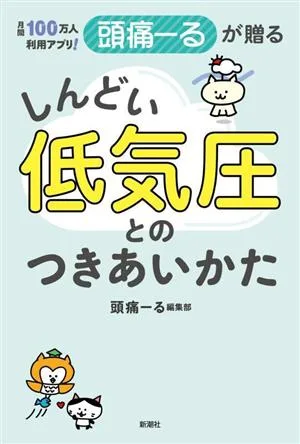 月間100万人利用アプリ!頭痛ーるが贈る しんどい低気圧とのつきあいかた