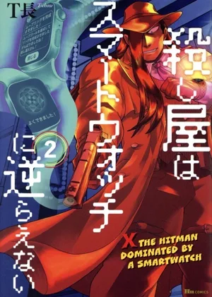 殺し屋はスマートウォッチに逆らえない(2) ヒューC