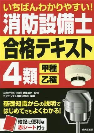 いちばんわかりやすい!消防設備士4類 甲種・乙種 合格テキスト