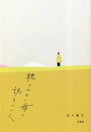 聴こえない母に訊きにいく
