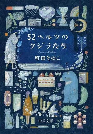 52 เฮิรตซ์ วาฬ ชูโกะ บุนโกะ