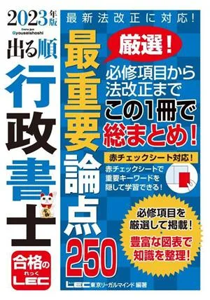 出る順行政書士 最重要論点250(2023年版) 出る順行政書士シリーズ