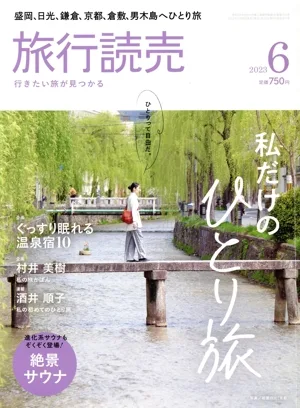 旅行読売(6 2023) 月刊誌