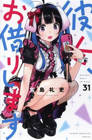 彼女、お借りします(31) マガジンKC