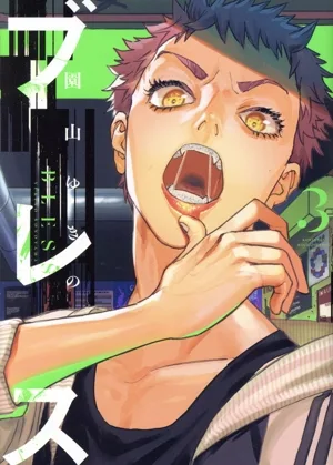 ブレス(3) マガジンエッジKC