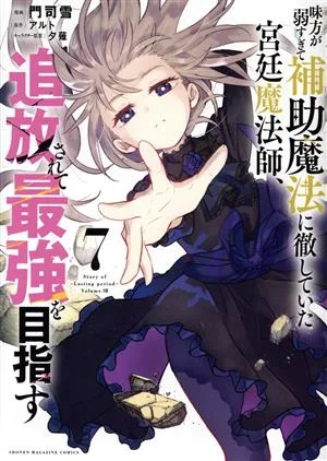 味方が弱すぎて補助魔法に徹していた宮廷魔法師、追放されて最強を目指す(7) KCDX