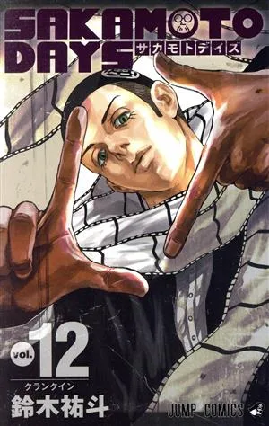 SAKAMOTO DAYS(vol.12) ジャンプC