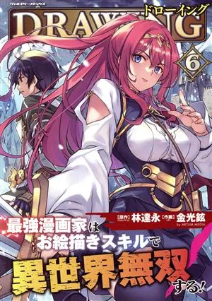 ドローイング(6) 最強漫画家はお絵かきスキルで異世界無双する! ヴァルキリーC