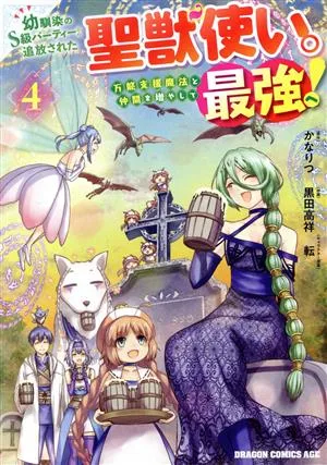 幼馴染のS級パーティーから追放された聖獣使い。万能支援魔法と仲間を増やして最強へ!(4) ドラゴンCエイジ