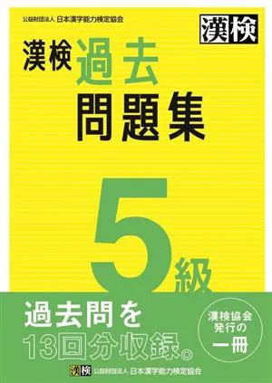 漢検5級過去問題集(2023年度版)