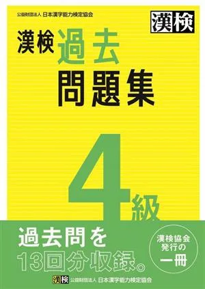 漢検4級過去問題集