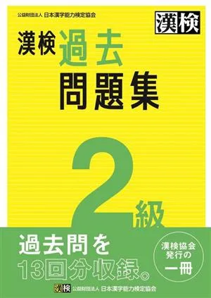 漢検2級過去問題集