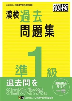 漢検準1級過去問題集