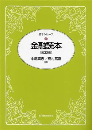 金融読本 読本シリーズ