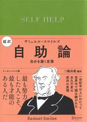 超訳 自助論 自分を磨く言葉 エッセンシャル版